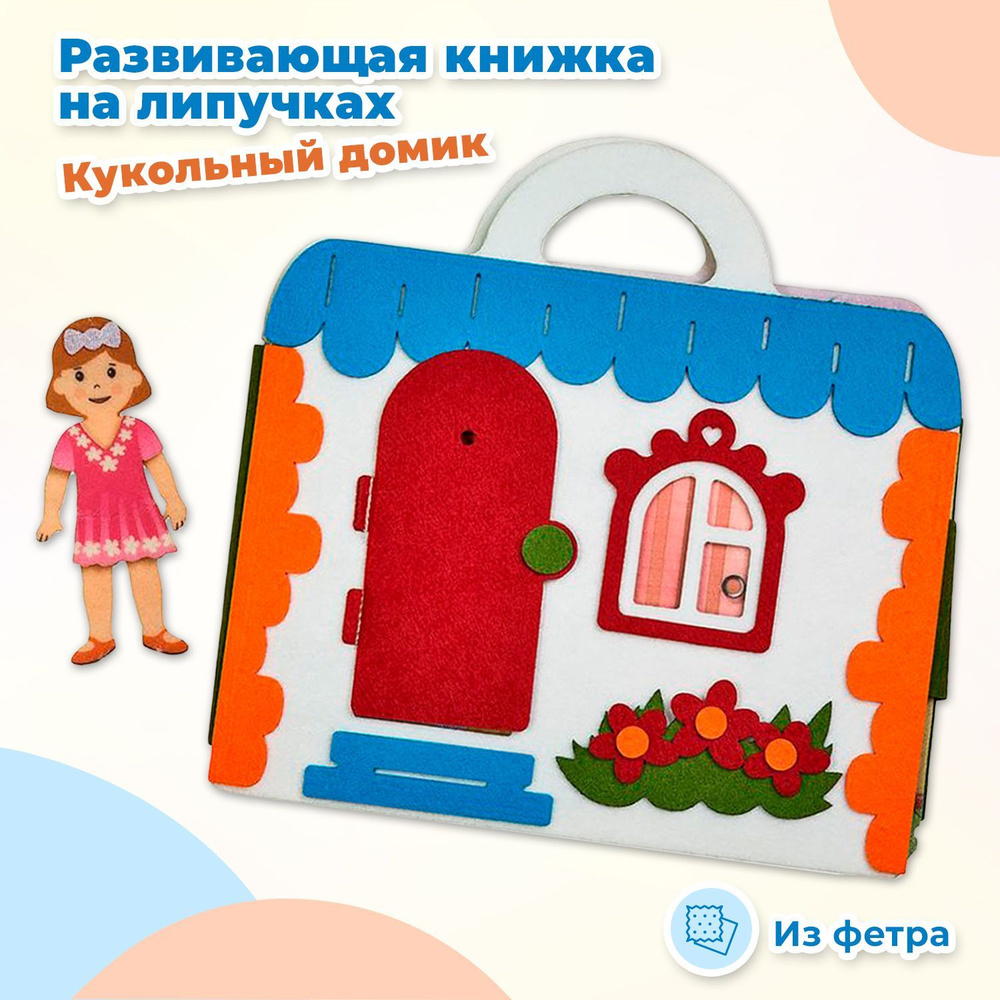 Развивающая книжка-игрушка Smile Decor "Кукольный домик" из фетра, тактильная книжка, настольная игра #1