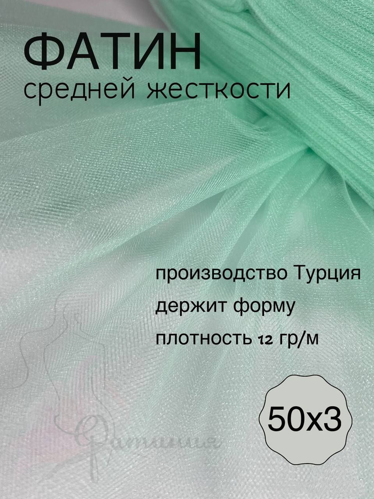 Фатин средней жесткости ментол_24 рулон 50х3м #1