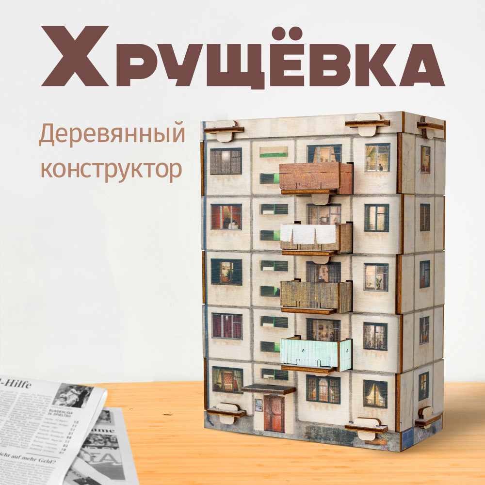 Конструктор Хрущевка панелька MEGA TOYS сборная модель деревянная ...