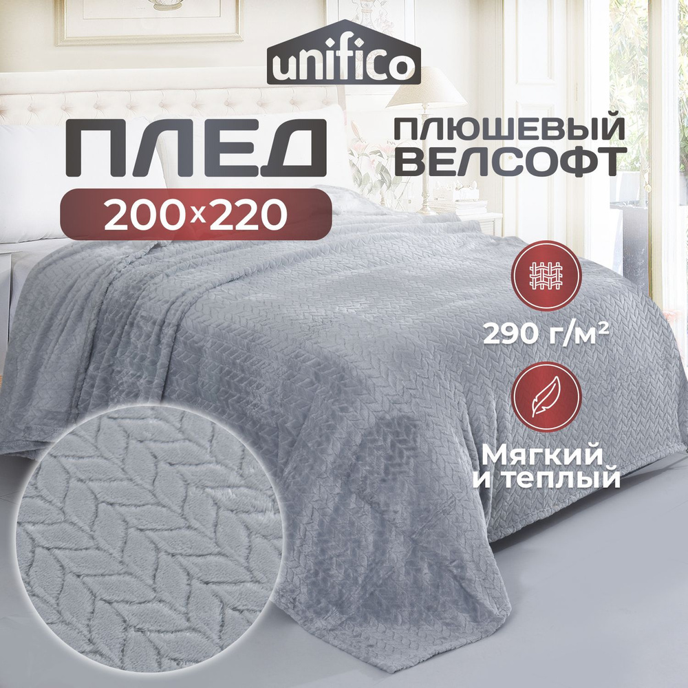 Плед флисовый 200х220 Unifico Samui grey #1