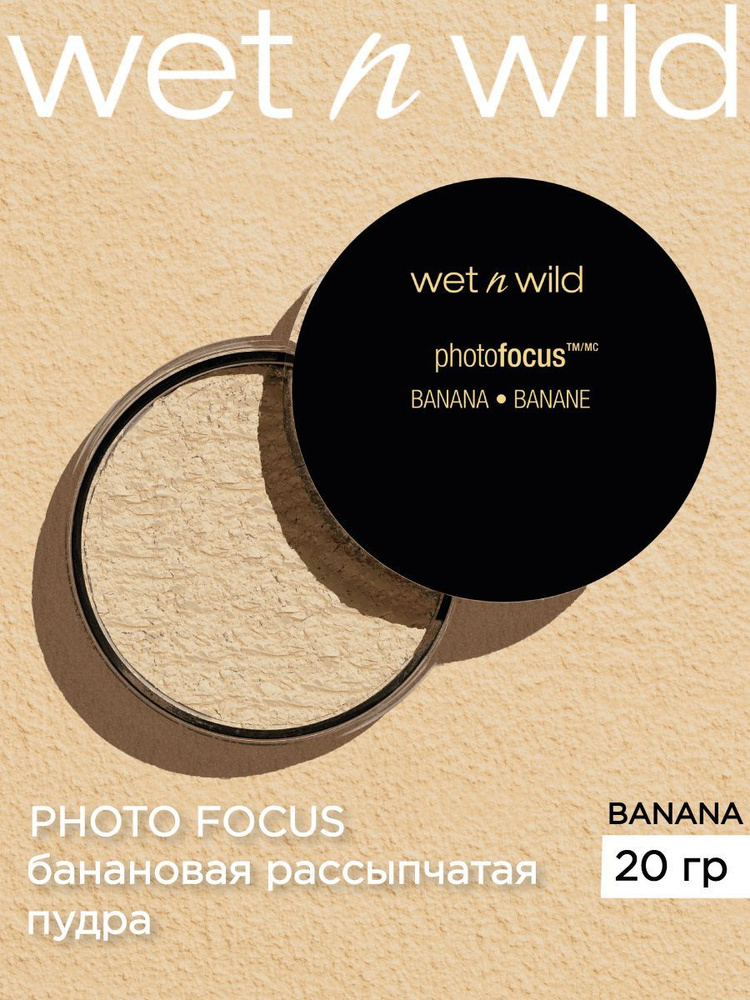 Wet n Wild Пудра для лица рассыпчатая матирующая банановая Photo Focus Тон E521B Banana  #1