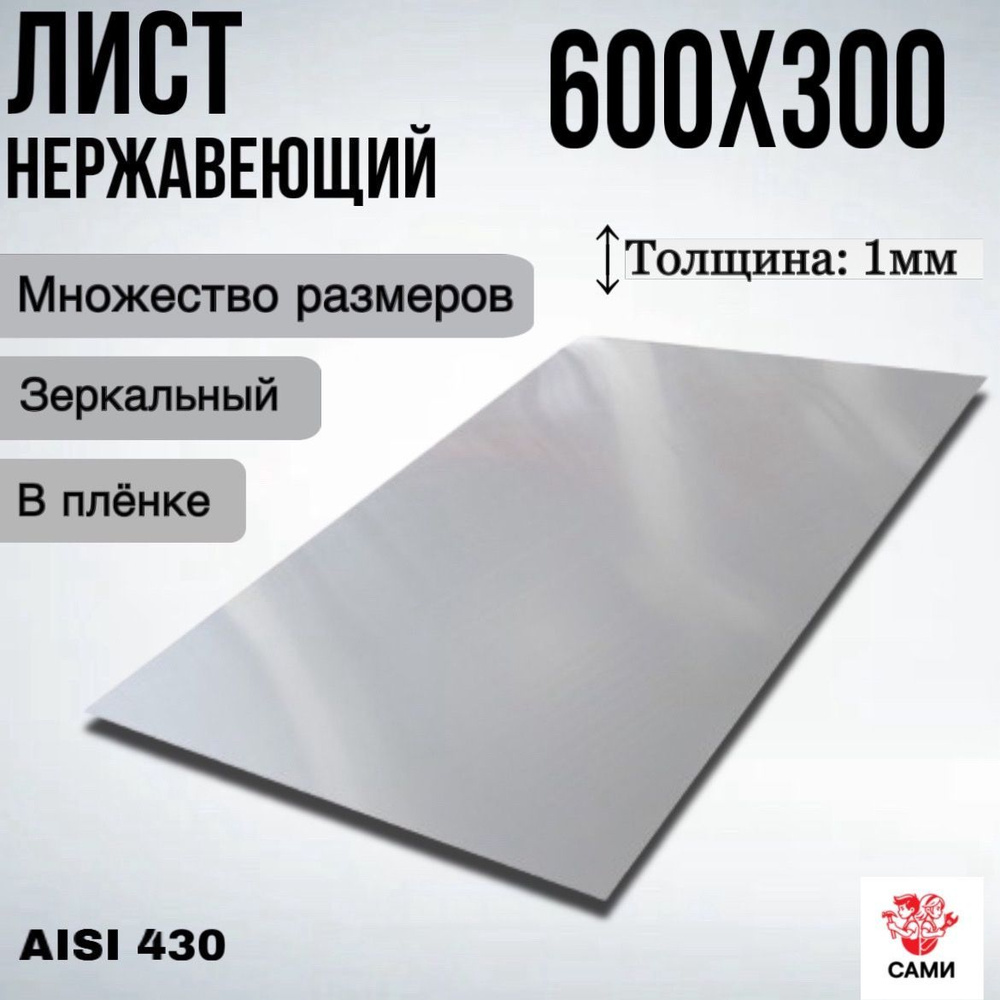 Лист нержавеющий AISI 430 600х300х1мм Зеркальный #1