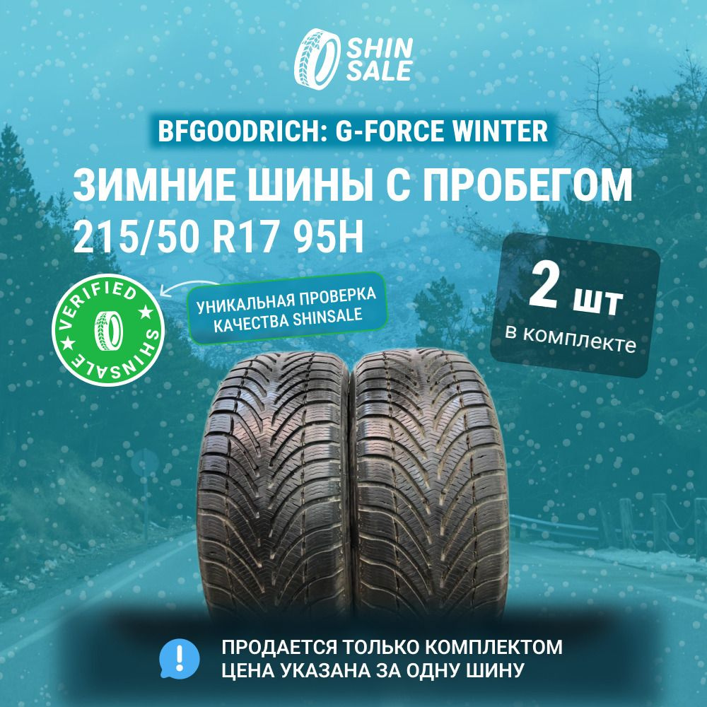 BFGoodrich 2 шт. G-Force Winter T0098170 Шины с пробегом зимние 215/50 R17 95H Нешипованные  #1