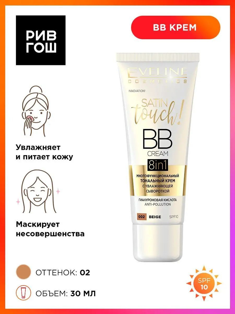 EVELINE Тональный крем с увлажняющей сывороткой Satin Touch BB Cream 8в1, 30 мл, 002 Beige  #1