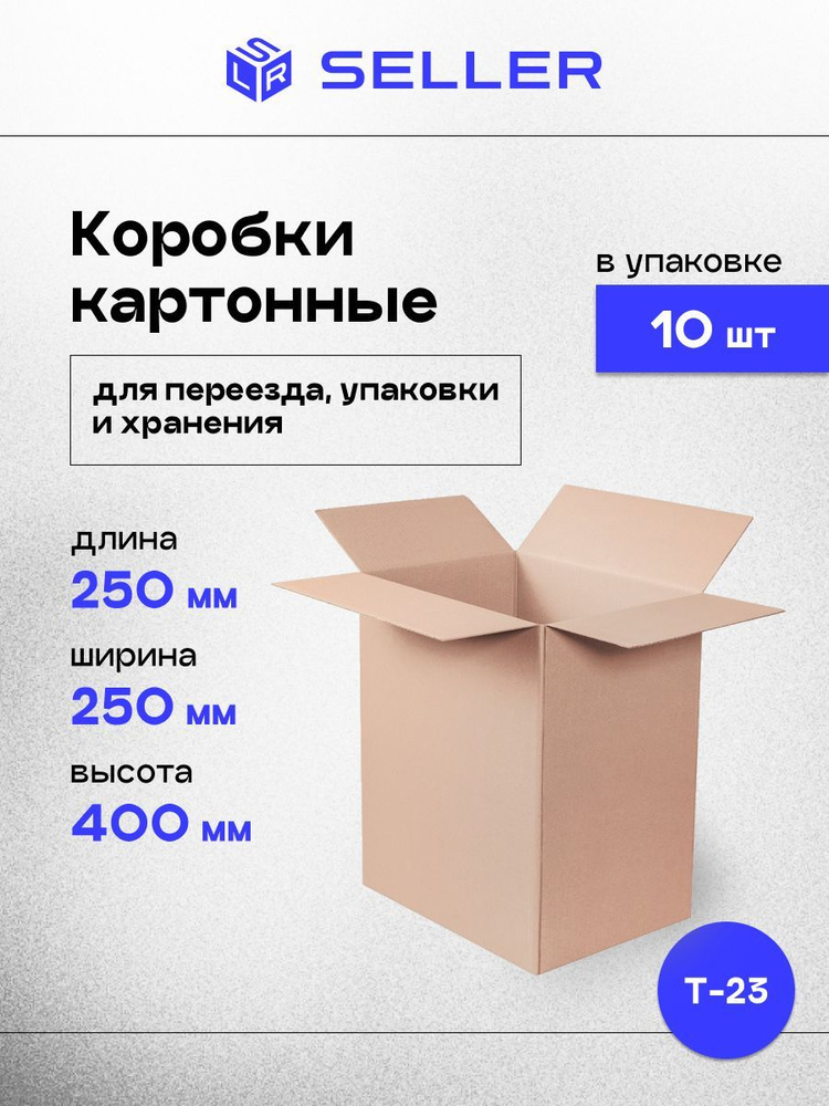 Коробки картонные 25х25х40 cм, 10 шт. #1