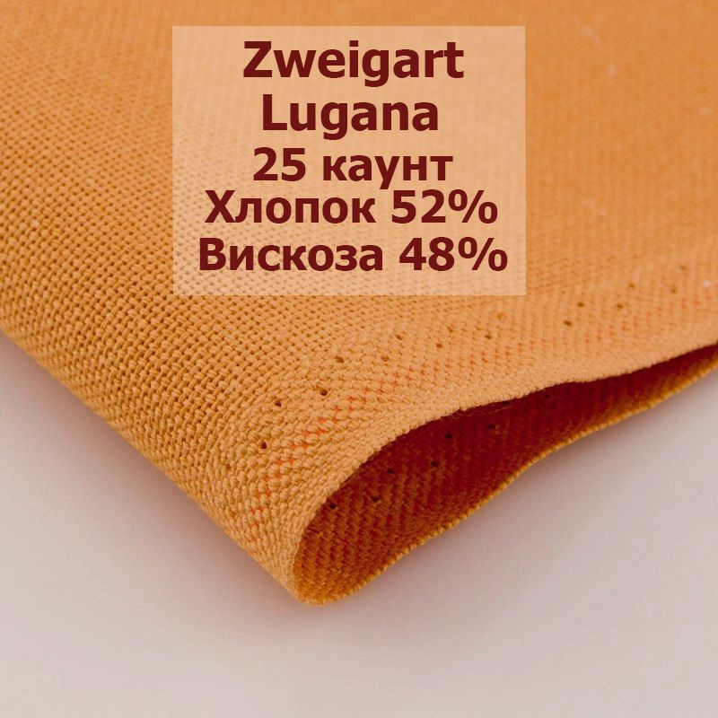 Канва Zweigart Lugana 25 Ct 3835/2112 (50x70 см, оранжевый / orange) #1