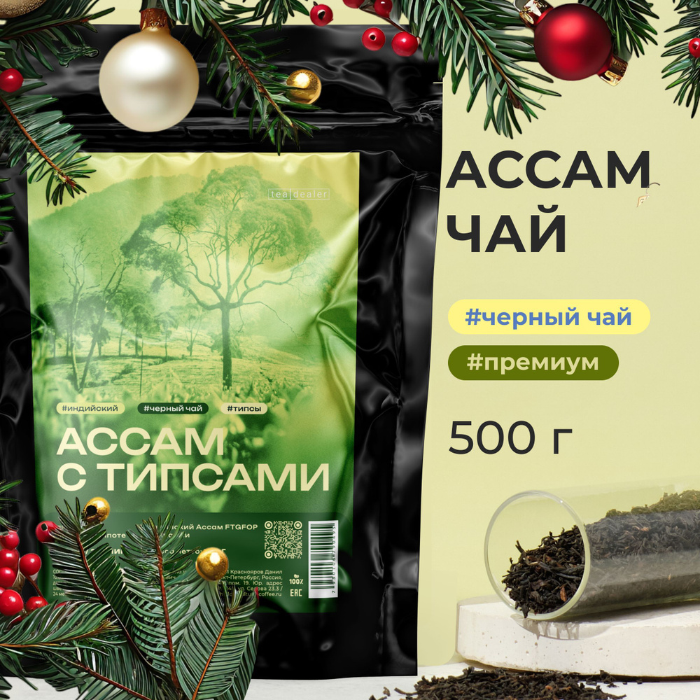 Индийский АССАМ TGFOP с Типсами. 500 гр Tea Dealer Чай Черный листовой, Рассыпной ( Асам, Классический, #1