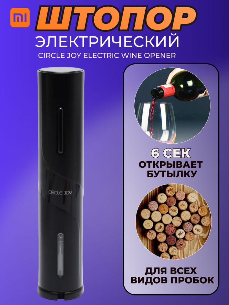 Xiaomi электрический штопор Circle Joy Electric Wine Opener (CJ-EKPQ05), черный  #1