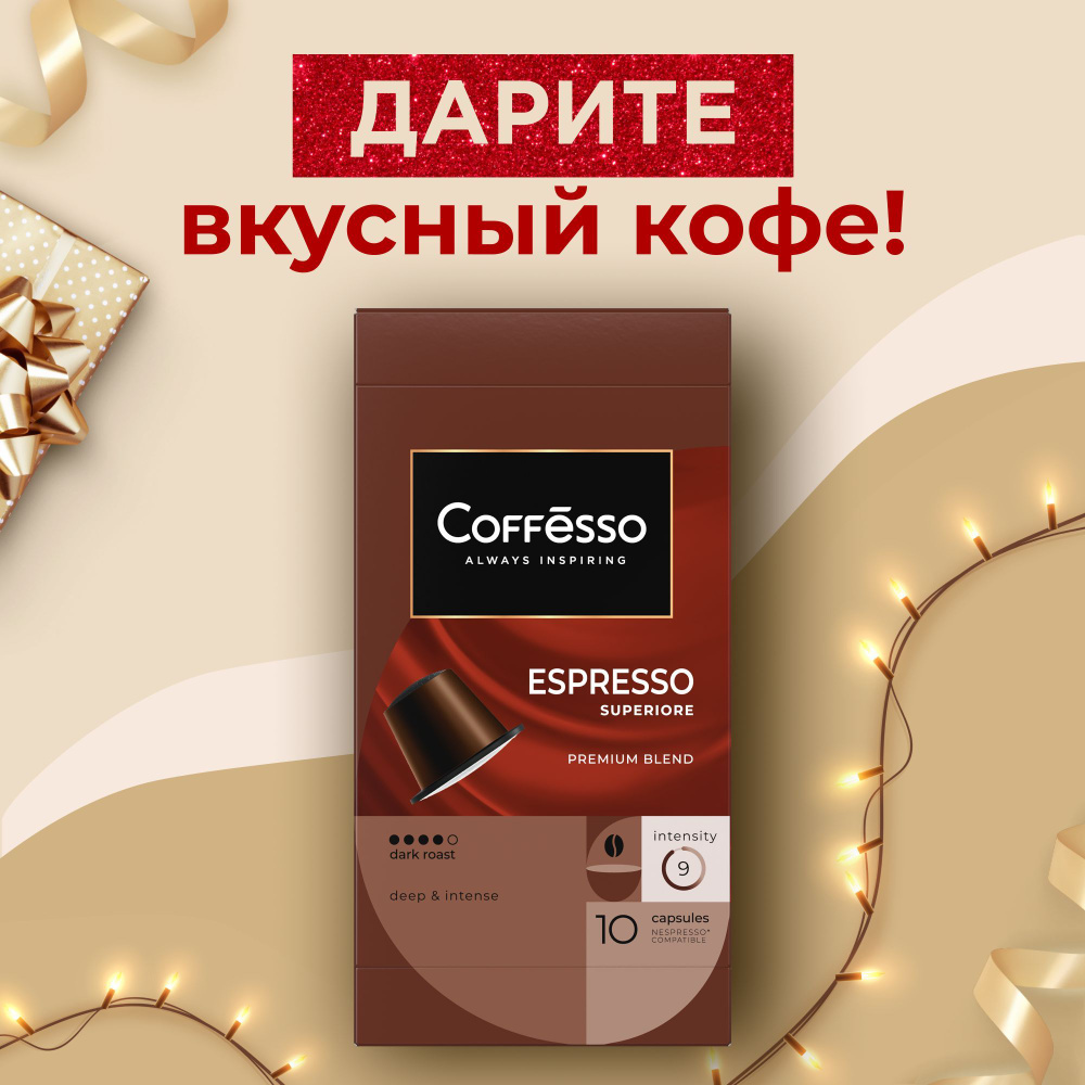 Кофе в капсулах Coffesso "Espresso Superiore" арабика 100%, темная обжарка, интенсивность 10, с шоколадными #1