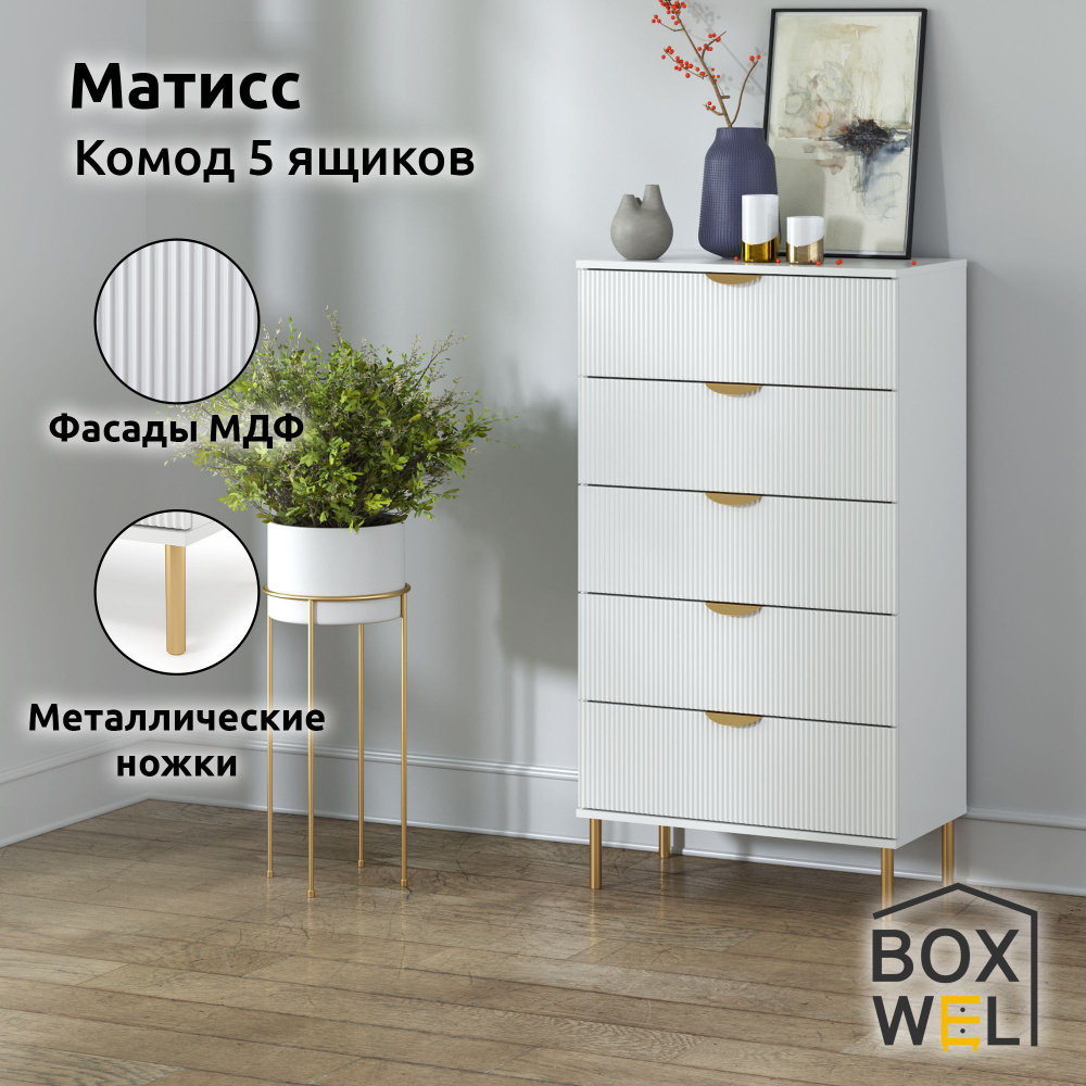 BoxWel Комод Матисс 5Я, 5 ящ., 70х39,2х130 см, для вещей на ножках (Белый)  #1