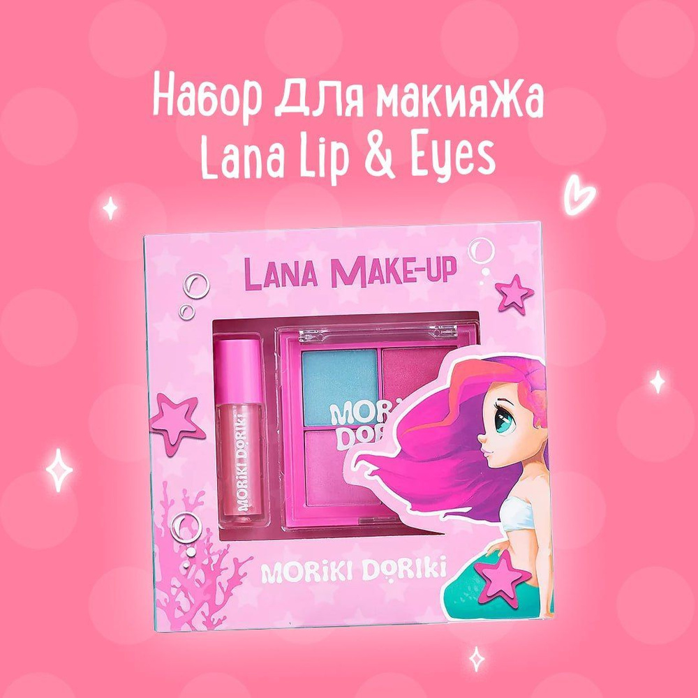 MORIKI DORIKI Набор для макияжа LANA Lip & Eyes #1