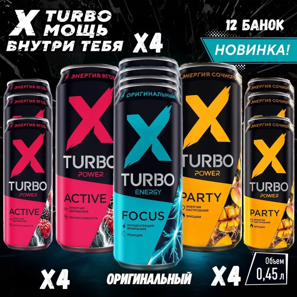 Энергетический напиток X-TURBO, (Х-ТУРБО) со вкусом МИХ, 3 х 4 / 12 банок по 450 мл  #1