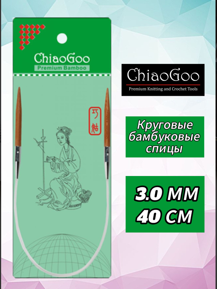 Спицы круговые 3мм/40см, бамбук, ChiaoGoo #1