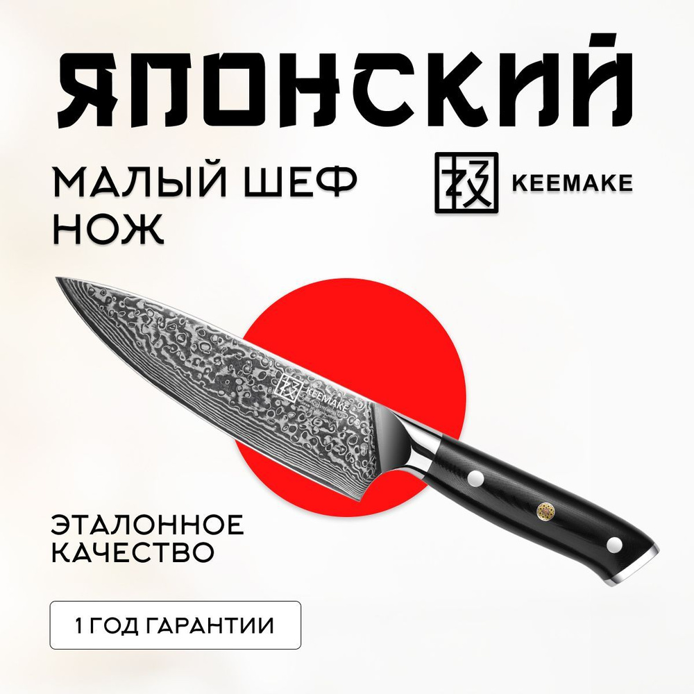 Нож шеф-повара из дамасской стали Keemake 6,5 Inch Chef Knife 67 слоев основа VG10 (10CR15MOV) + 316 #1