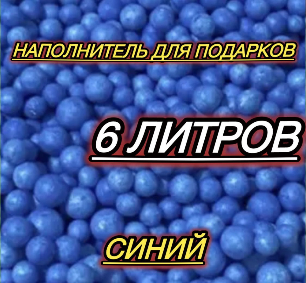 Наполнитель для подарков пенопластовые шарики 6 литров  #1