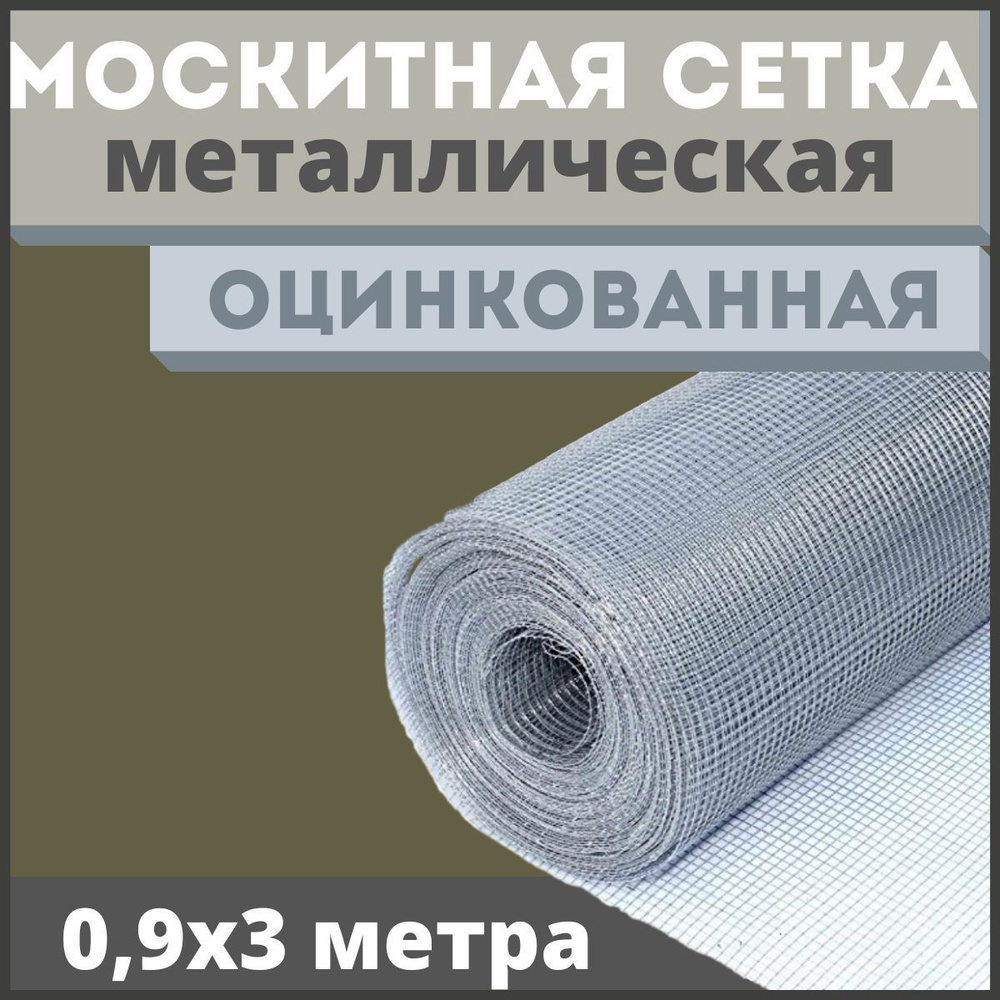 Сетка антимоскитная / москитная на окно антикошка из оцинкованной стали в рулоне 0,9х3м  #1