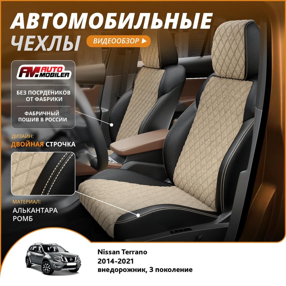 Чехлы на сиденья Nissan Terrano 3 2014-2022 Черный Бежевый #1