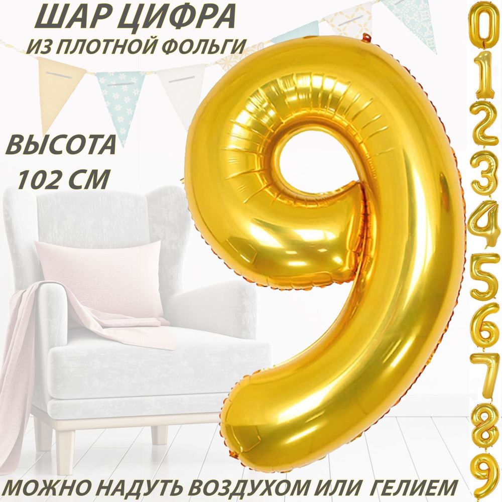 Шар цифра 9 фольгированный, золотистый 102 см #1