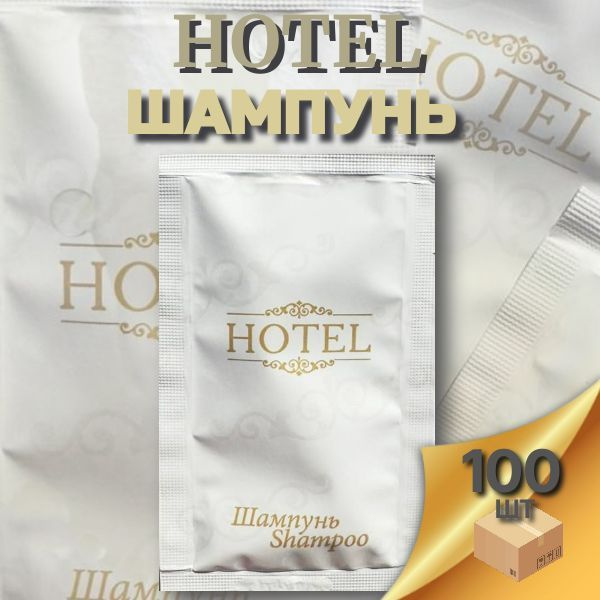 Одноразовый шампунь в саше, 10 мл, для гостиниц и отелей. Коллекция Hotel  #1