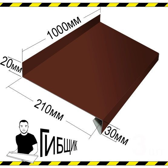 Отлив для окна или цоколя. Цвет RAL 8017 (шоколад), ширина 210мм, длина 1000мм  #1