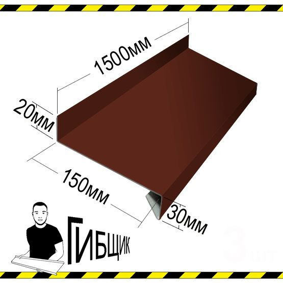 Отлив для окна или цоколя. Цвет RAL 8017 (шоколад), ширина 150мм, длина 1500мм  #1