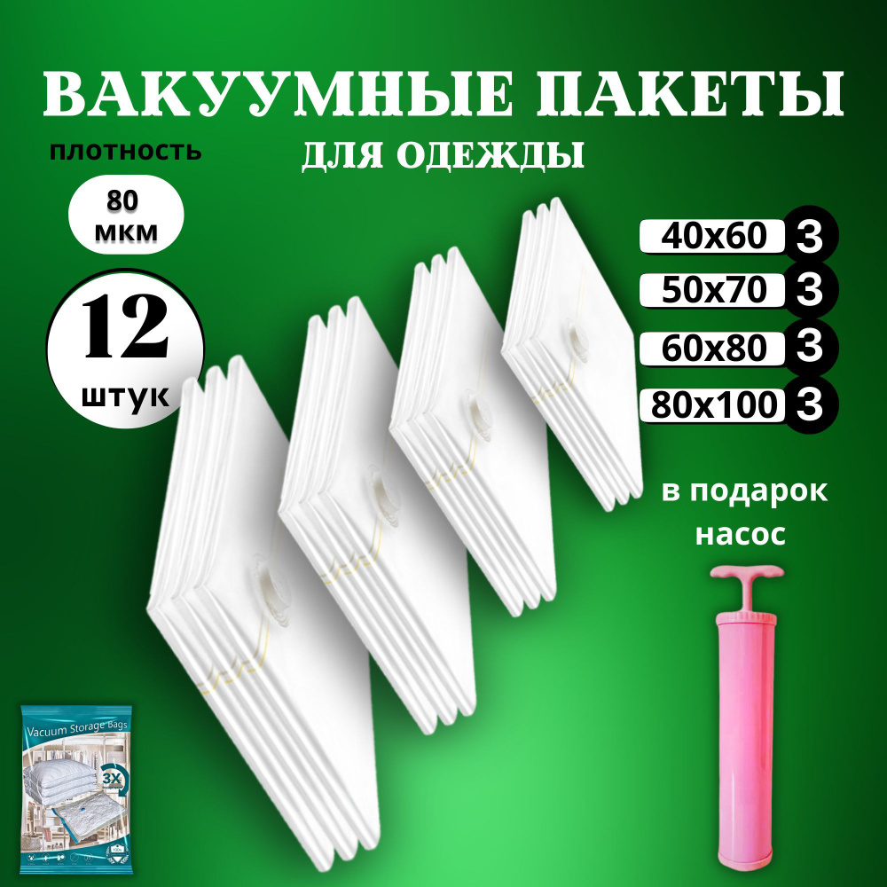 Вакуумные пакеты для одежды с насосом 12 штук многоразовые (40х60см - 3шт, 50х70см - 3шт, 60х80см - 3шт, #1