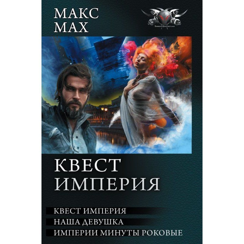 Квест империя / Мах М. #1