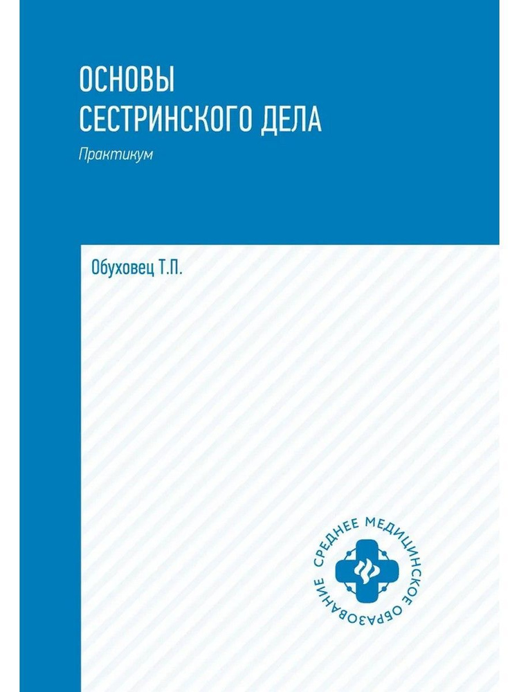 Основы сестринского дела. Практикум | Обуховец Тамара Павловна  #1