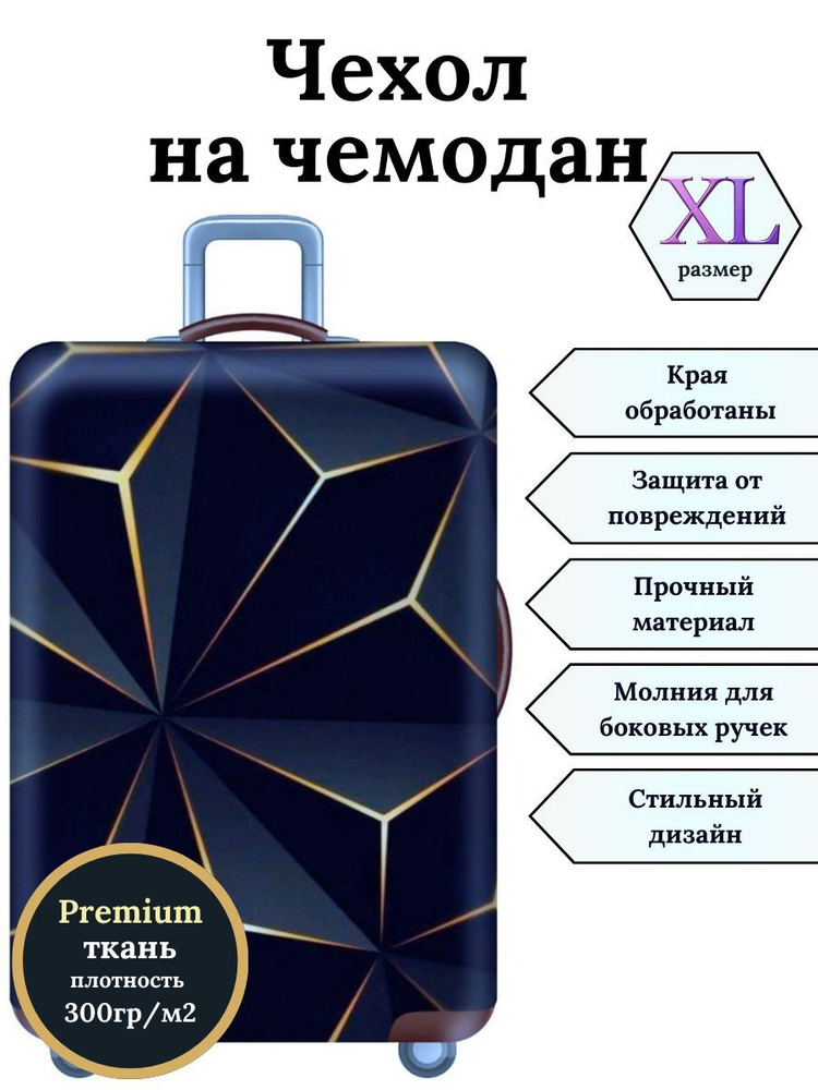 Чехол на чемодан XL "Черная геометрия" #1