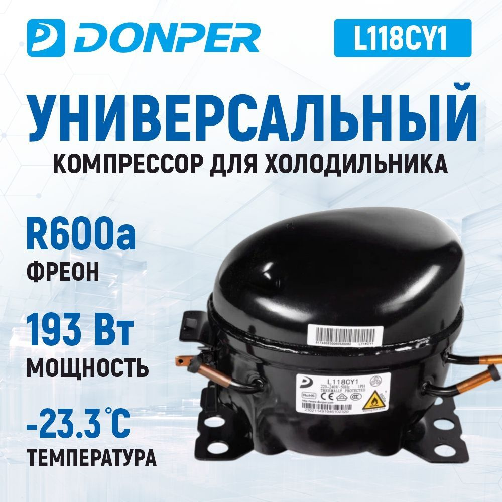 Компрессор для холодильника универсальный Donper L118CY1 (R600a, 193 Вт, -23,3 C) с аксессуарами  #1