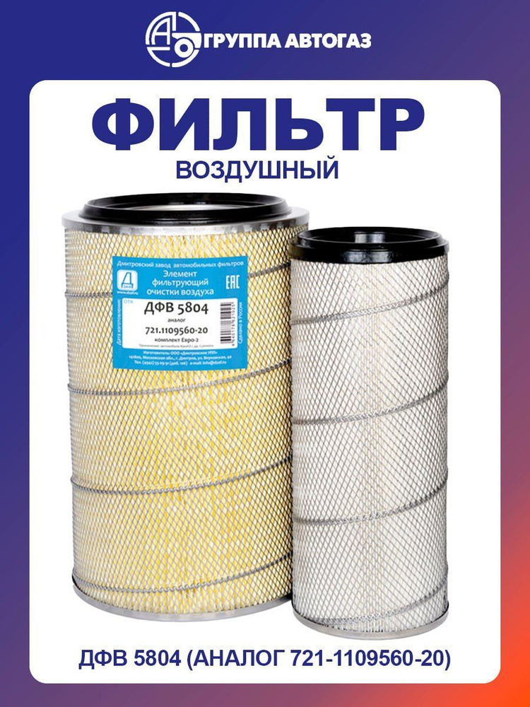 Элемент фильтрующий КАМАЗ воздушный ЕВРО-2 (дв.CUMMINS) комплект ДЗАФ