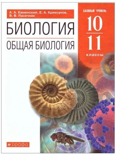 10-11 класс. Биология. Рабочая тетрадь к учебнику Каменского. Пасечник В. В.  #1