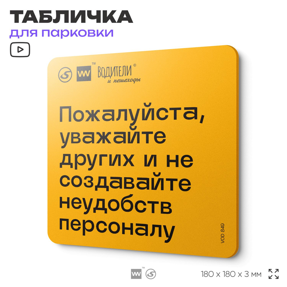 Табличка информационная "Пожалуйста, уважайте других и не создавайте неудобств персоналу" для парковок, #1