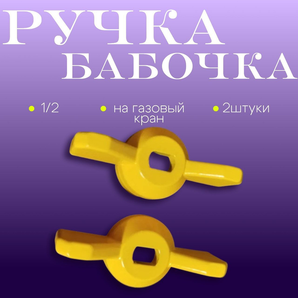 ручка бабочка на газ кран 1/2,2штуки #1