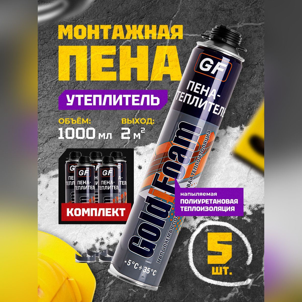 Полиуретановая монтажная напыляемая пена-утеплитель Goldifoam, 840 гр., всесезонная, 5 шт.  #1