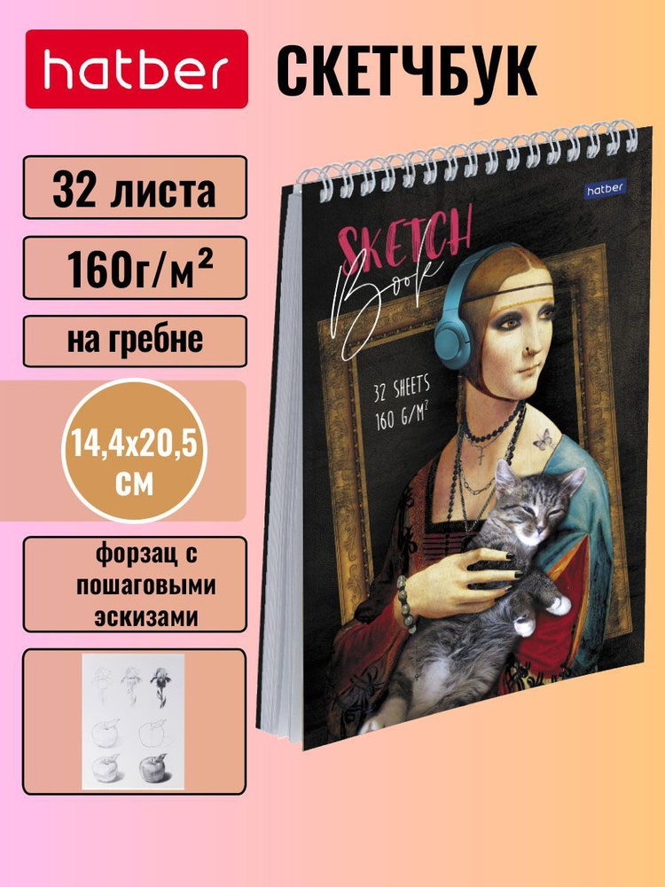 SketchBook Hatber "Premium" Блокнот 32л А5ф 160г/кв.м без линовки запечатанный оборот с пошаговыми эскизами #1