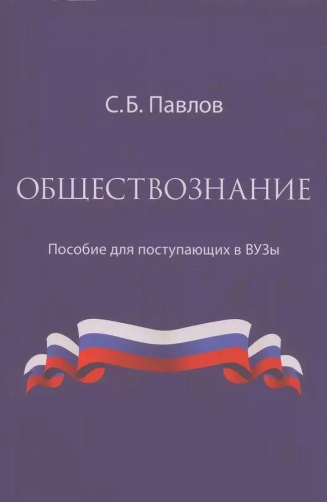 Обществознание. Пособие для поступающих в ВУЗы | Павлов С.  #1