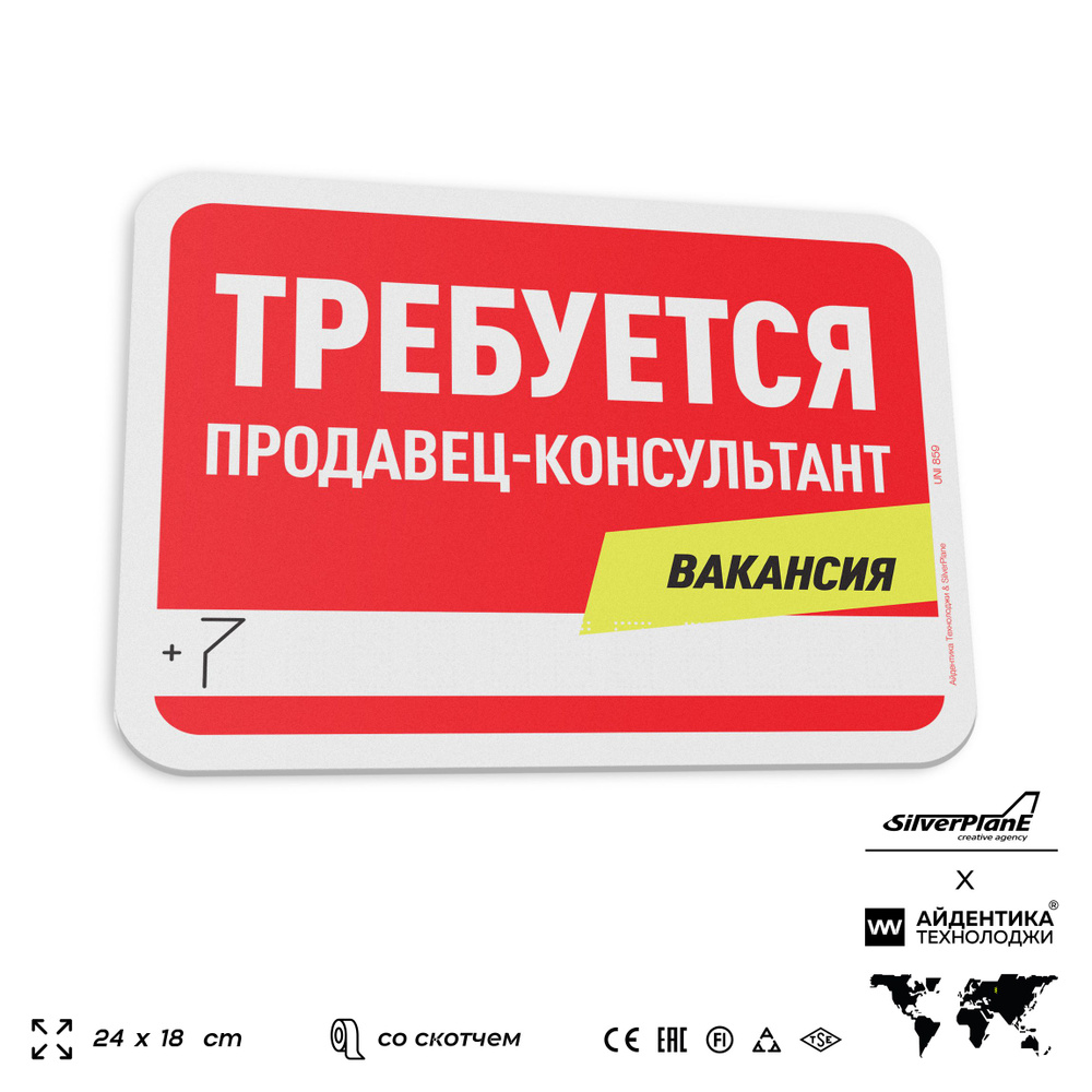 Табличка "Требуется продавец-консультант", на дверь и стену, информационная, пластиковая с двусторонним #1