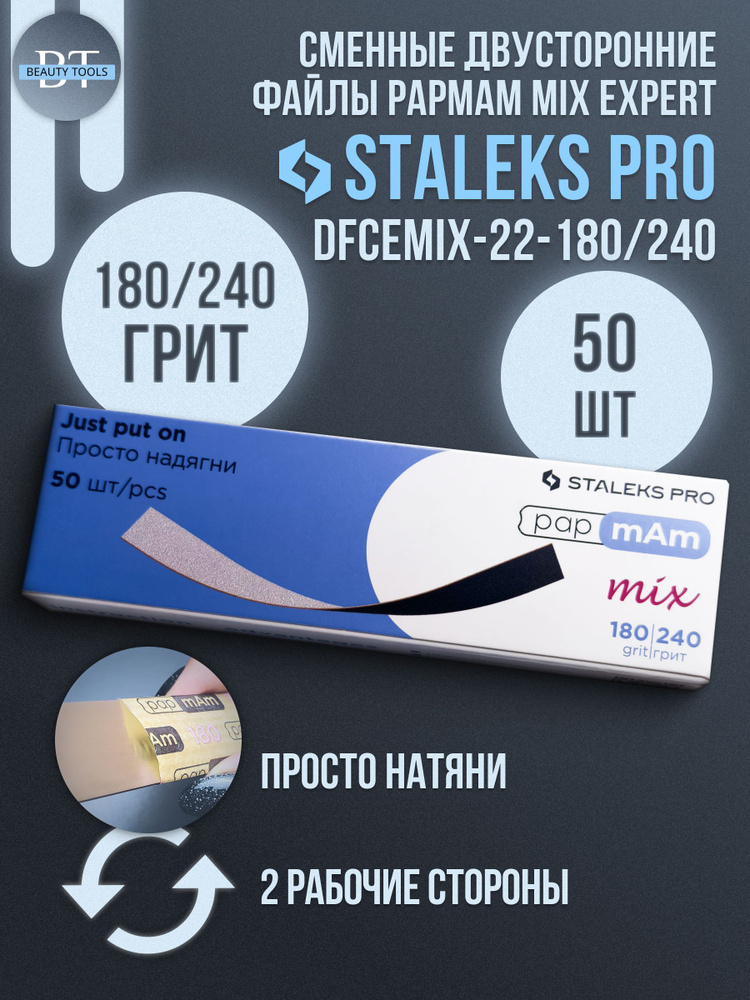 Сменные двусторонние файлы Staleks Pro papmAm Mix EXPERT 180/240грит #1