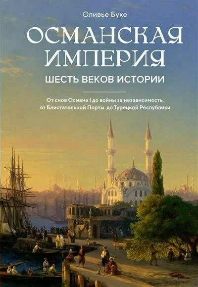 Книга Колибри Османская империя. Шесть веков истории. 2024 год, О. Буке  #1