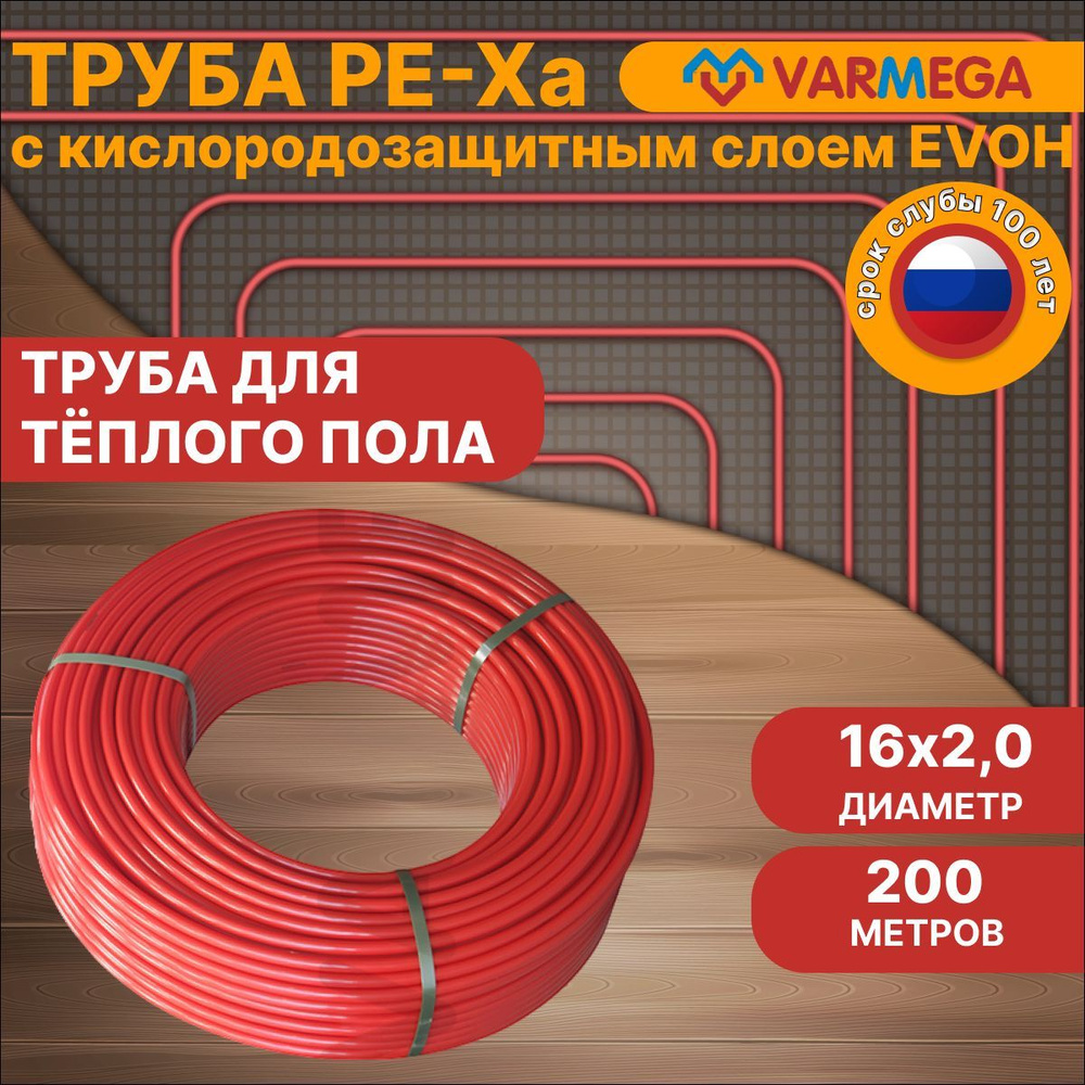 Труба из сшитого полиэтилена красная Varmega PE-Xa/EVOH 16х2.0, бух. по 200м (VM30701)  #1