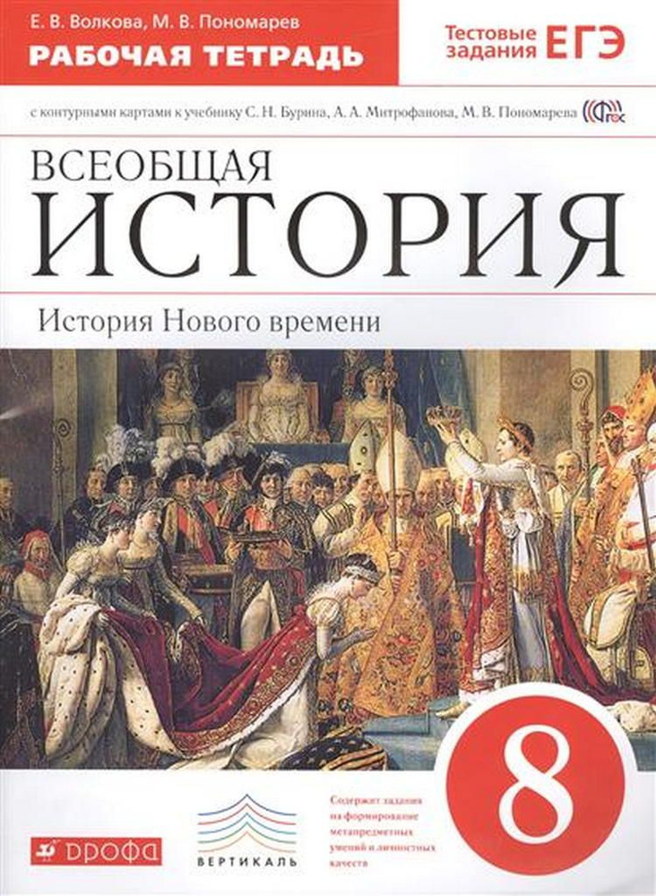 Бурин. Всеобщая история. 8 кл. История Нового врем. Р/т (с тест. заданиями ЕГЭ+ к/к)ВЕРТИКАЛЬ (ФГОС) #1