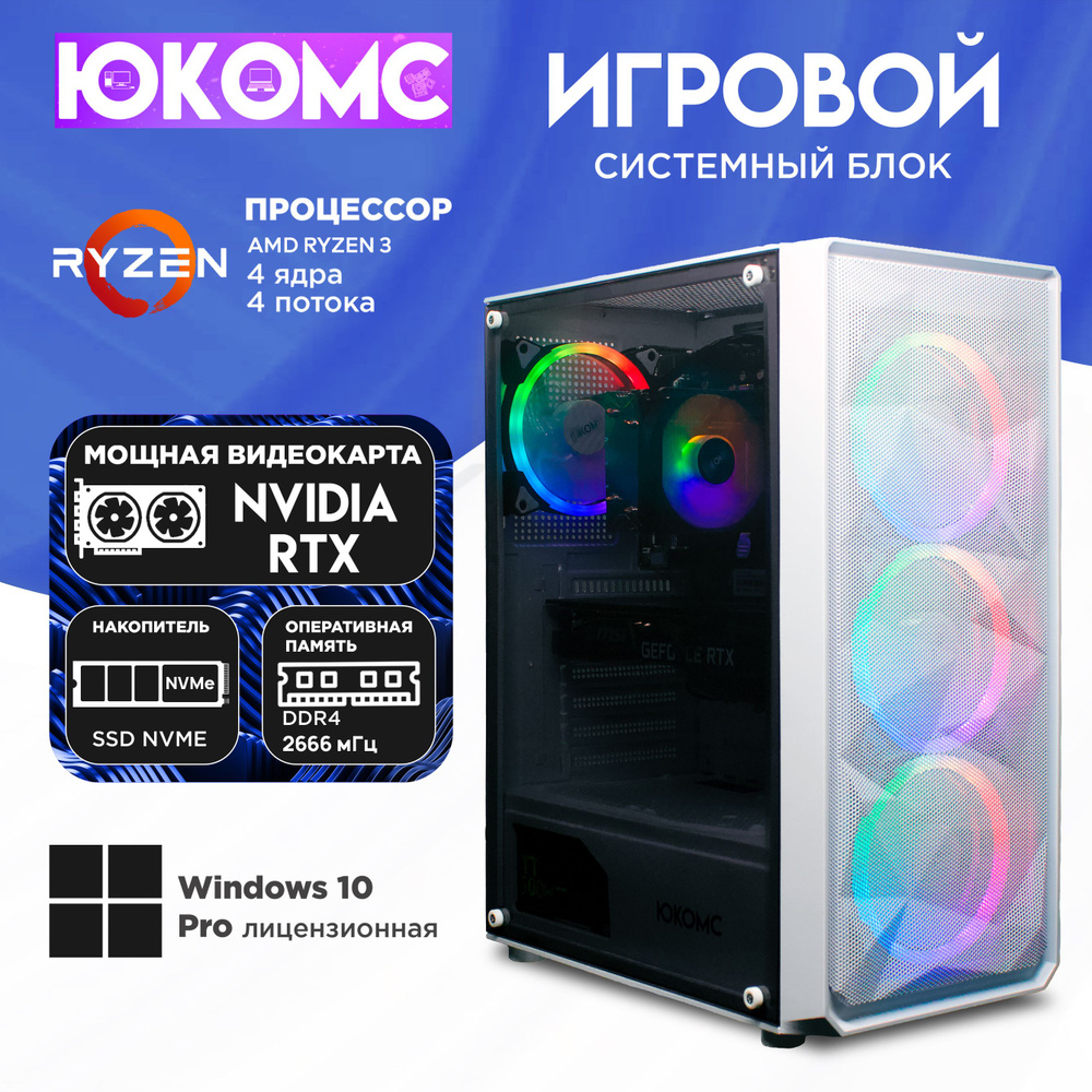 ЮКОМС Системный блок Gamer RTX | Ryzen 3 1200 M2 NVME (AMD Ryzen 3 1200, RAM 32 ГБ, SSD 512 ГБ, NVIDIA #1