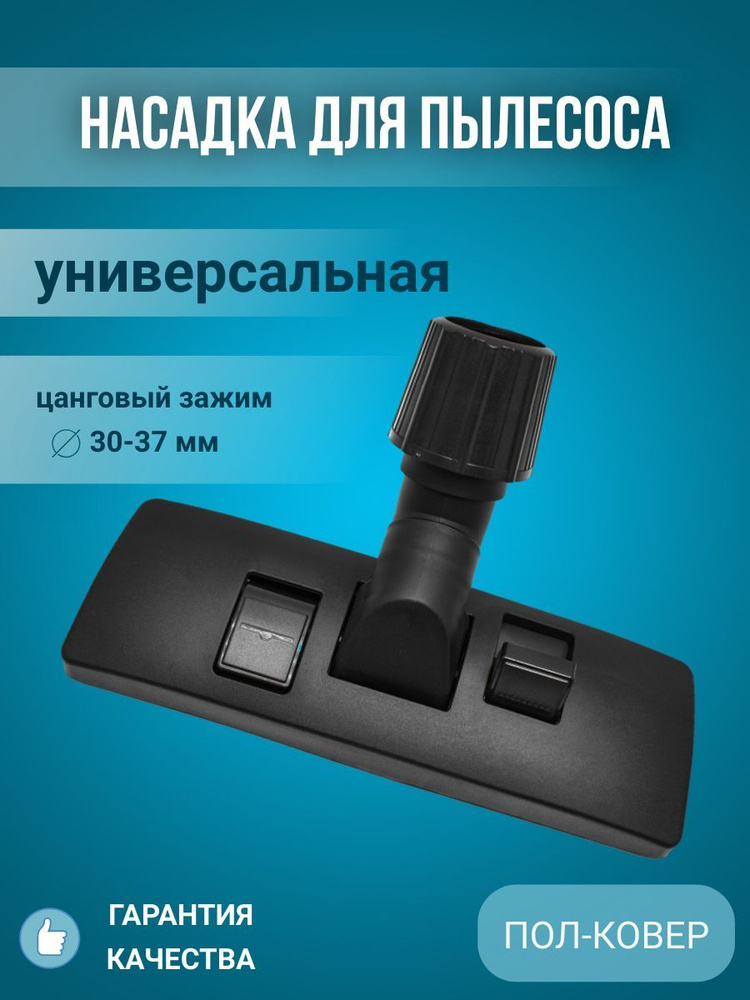 Насадка для пылесоса / щетка для пылесоса универсальная "пол-ковер" D30-37mm  #1