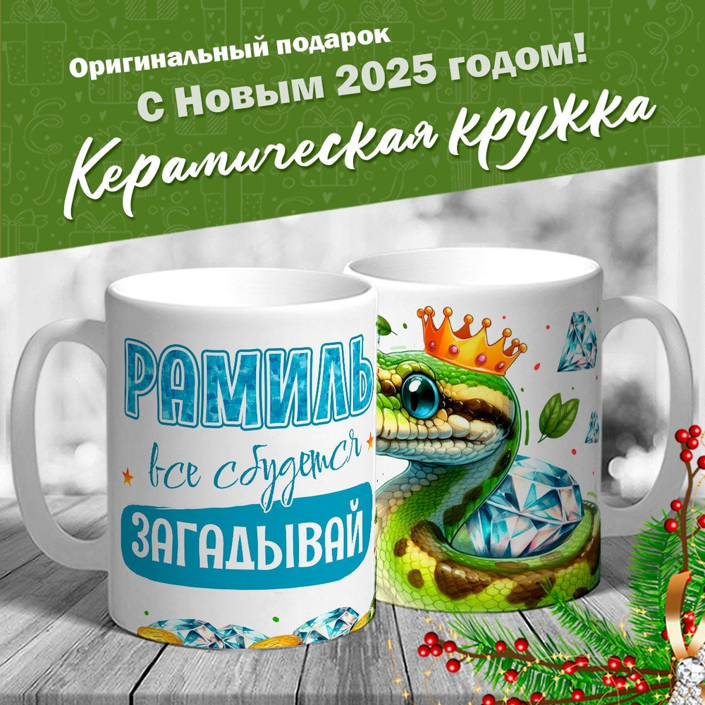 Кружка именная новогодняя со змейкой "Рамиль, все сбудется, загадывай" от MerchMaker  #1