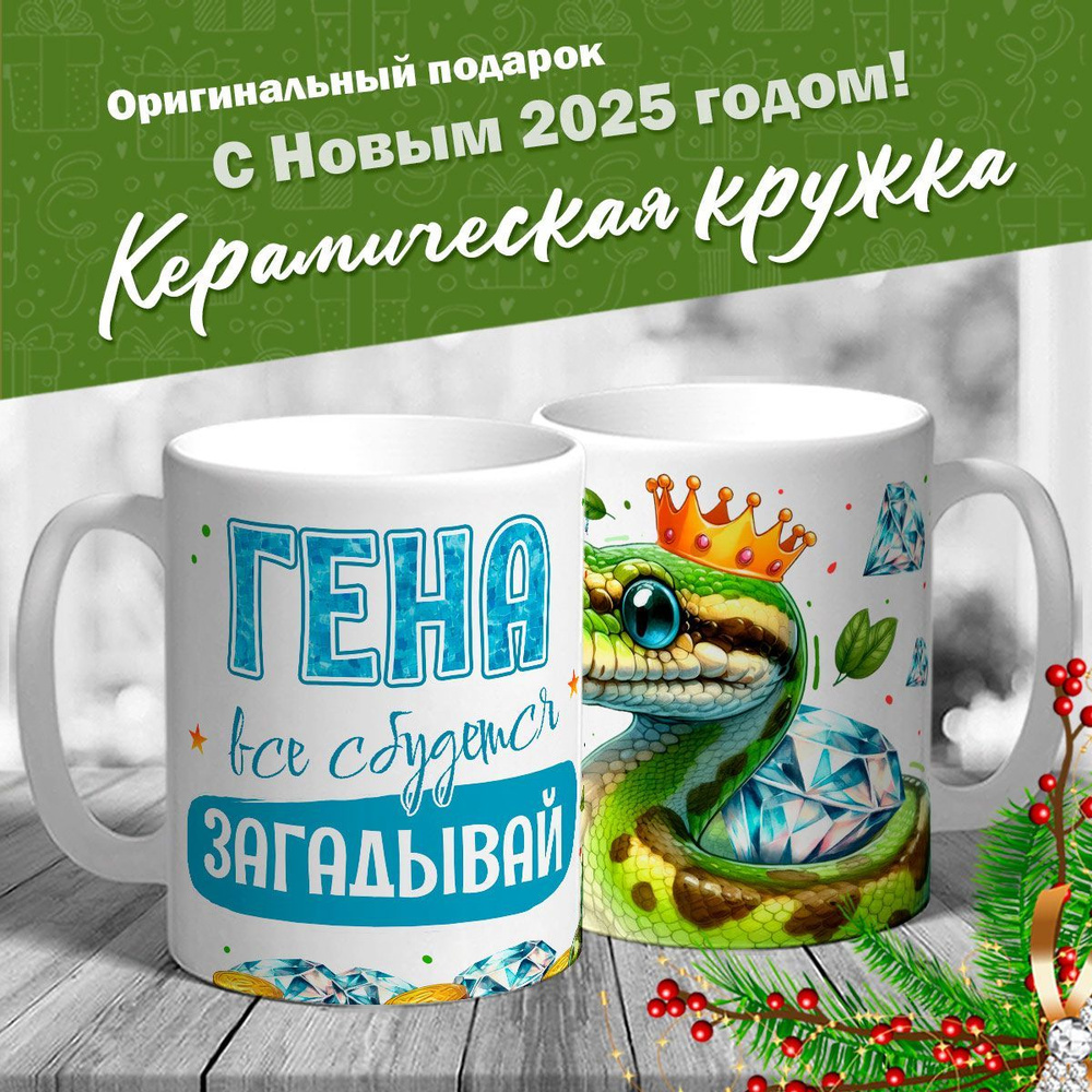 Кружка именная новогодняя со змейкой "Гена, все сбудется, загадывай" от MerchMaker  #1