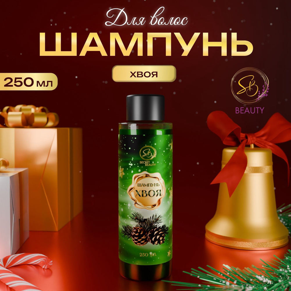 Шампунь для волос Secret Beauty с ароматом хвои 250 мл #1