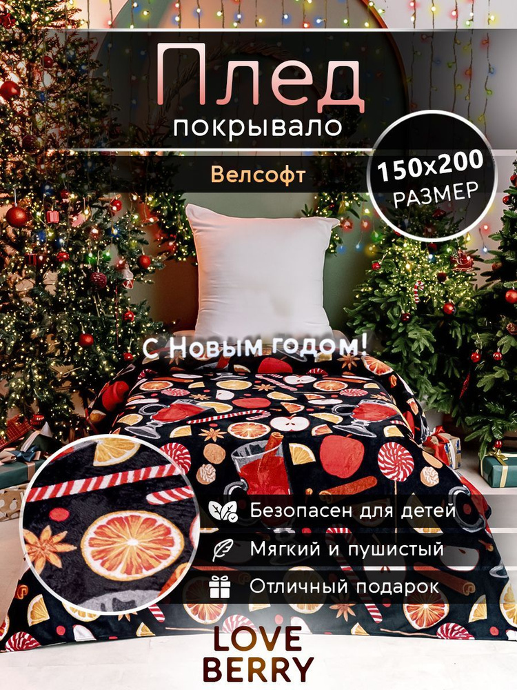 LoveBerry Плед , Велсофт, 200х150 см #1