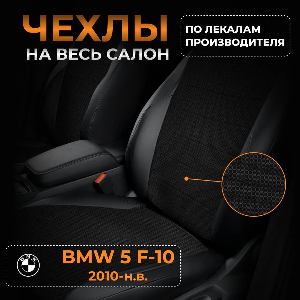 Чехлы на БМВ 5 F-10 BMW 5 F-10 с 2010-2016 #1