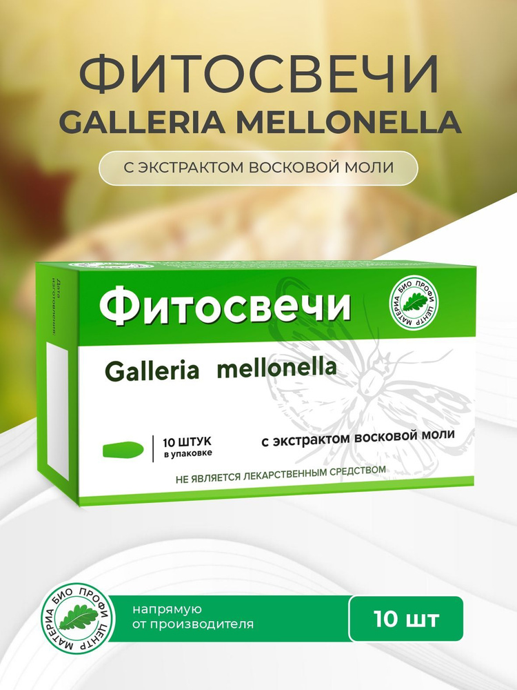 Свечи "Galleria Mellonella" с экстрактом восковой моли, 10 шт/блистер  #1